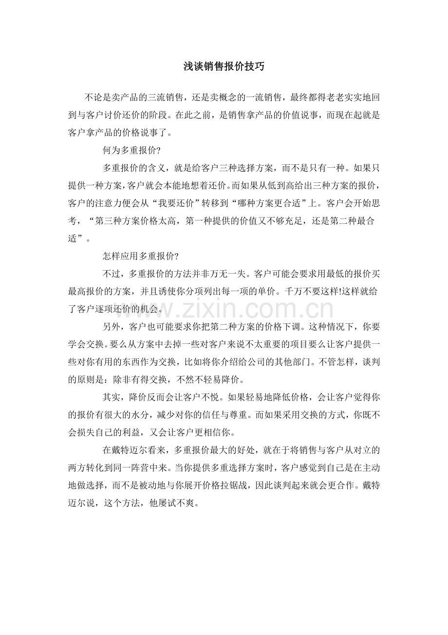 浅谈销售报价技巧.doc_第1页
