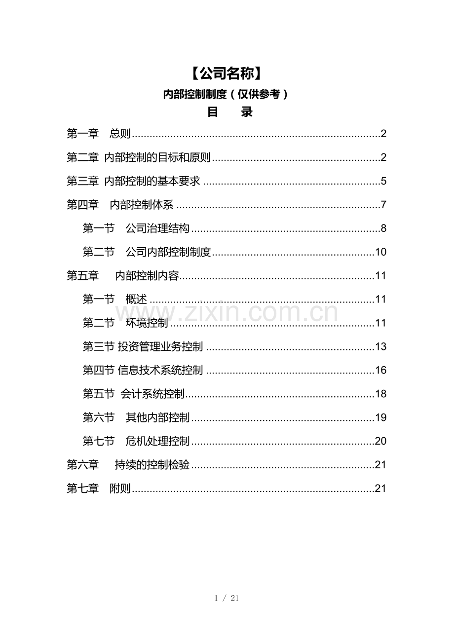 私募基金管理人内部控制制度.doc_第1页