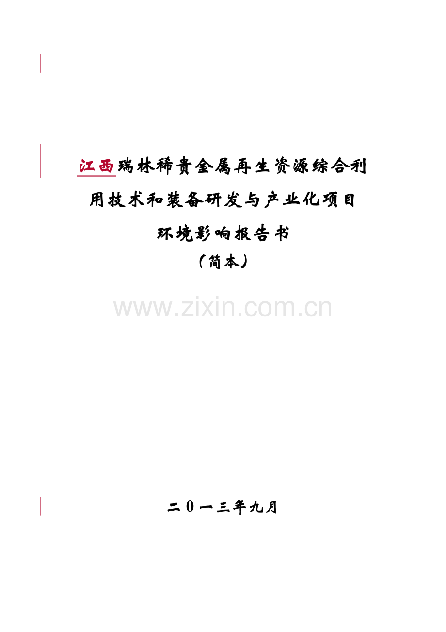 江西瑞林稀贵金属再生资源综合利用技术和装备研发与产业化项目环境影响报告书简本.doc_第1页