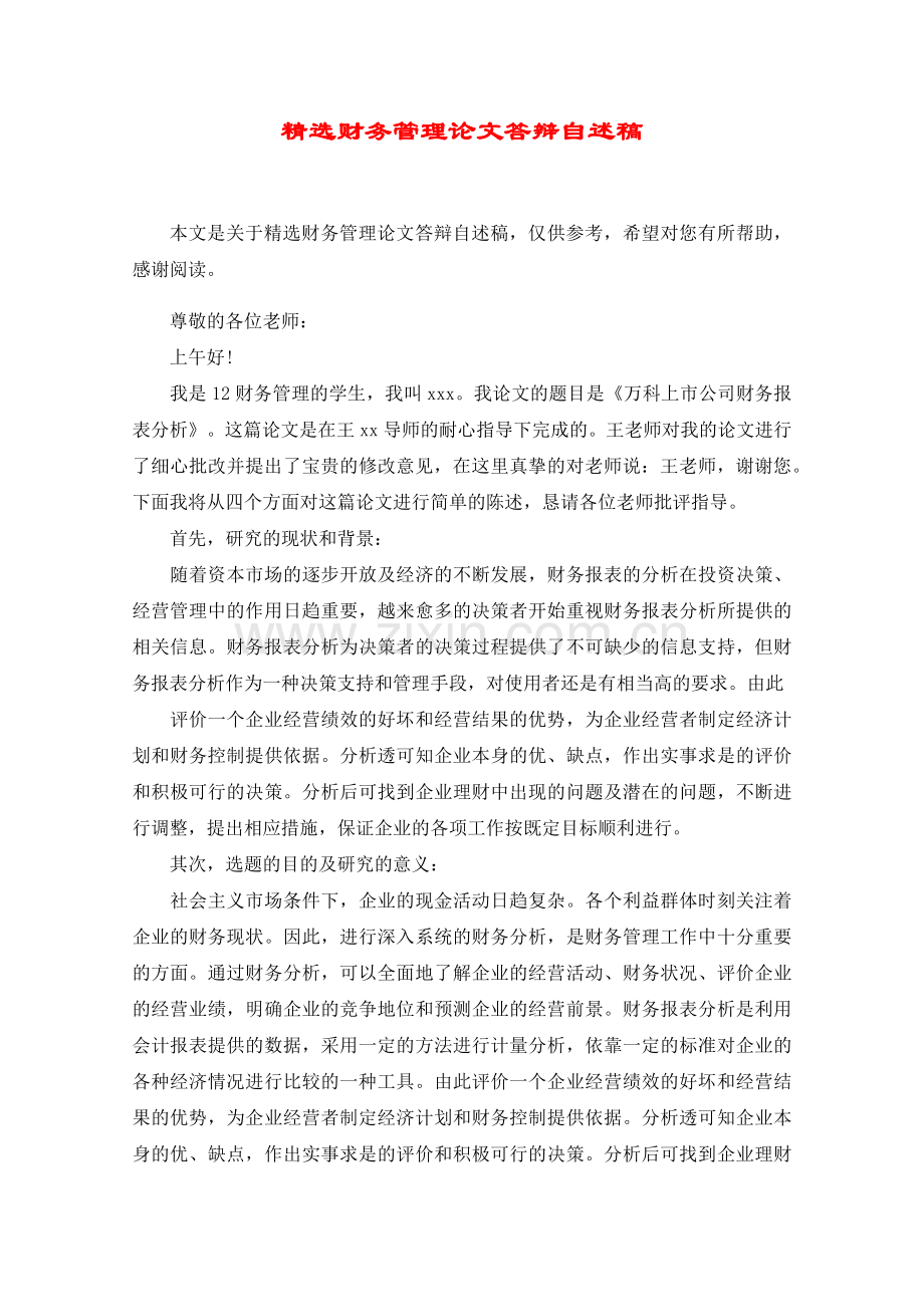 财务管理论文答辩自述稿.doc_第1页