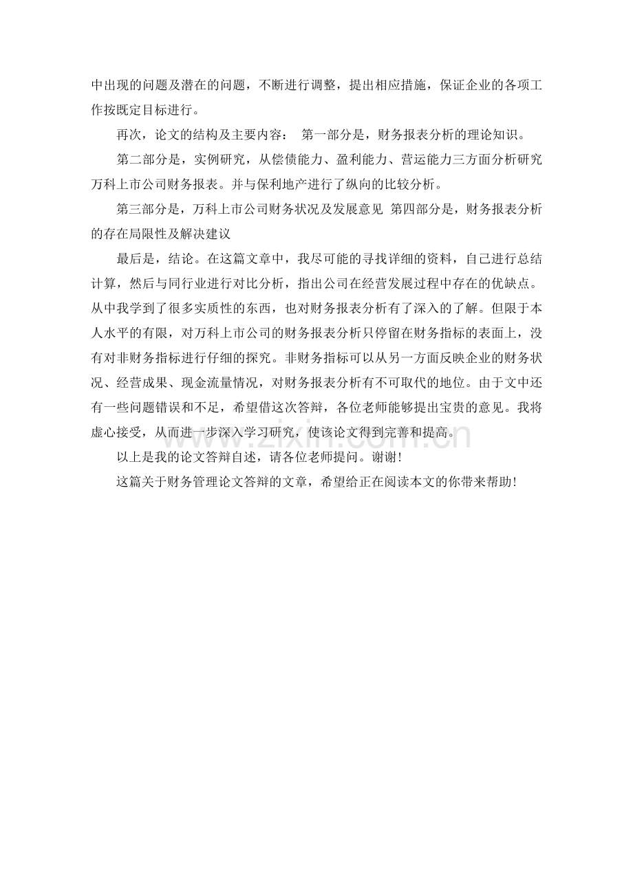 财务管理论文答辩自述稿.doc_第2页