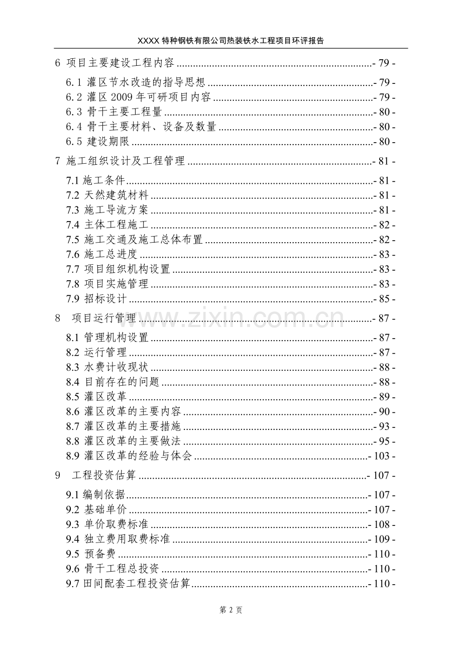 特种钢铁有限公司热装铁水工程项目环评报告.doc_第2页