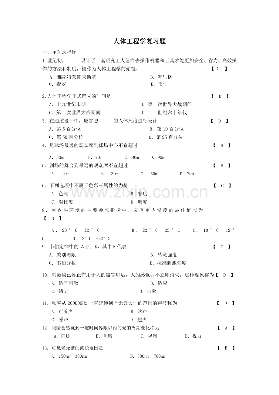 -人体工程学复习题.doc_第1页