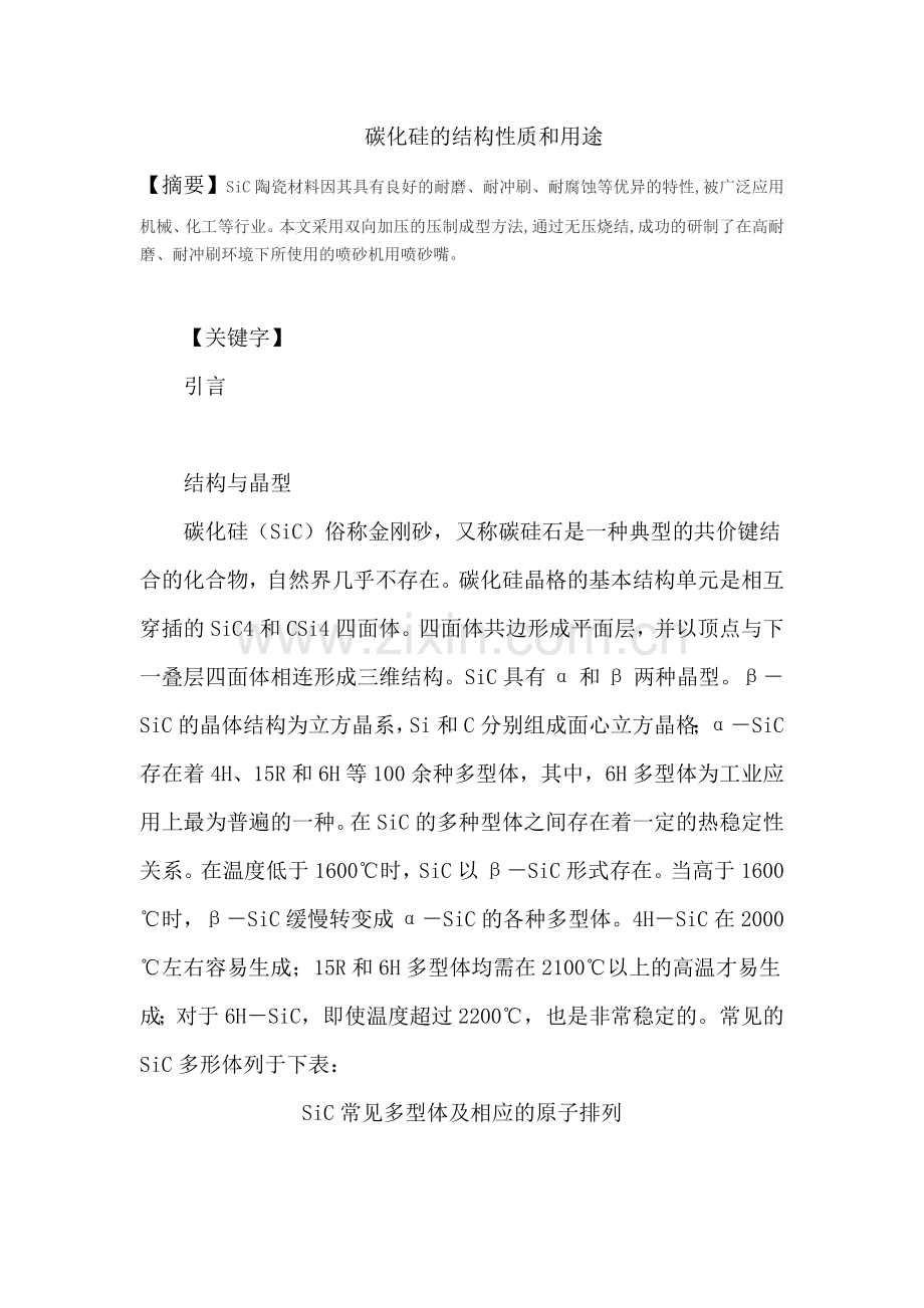 碳化硅的结构性质和用途.doc_第1页