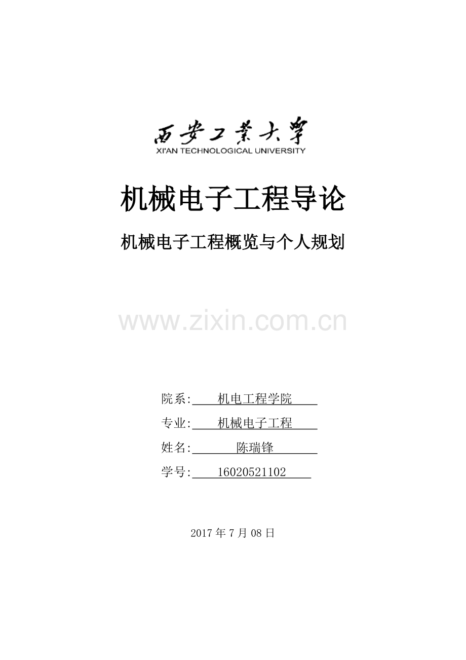 机械电子工程导论.doc_第1页