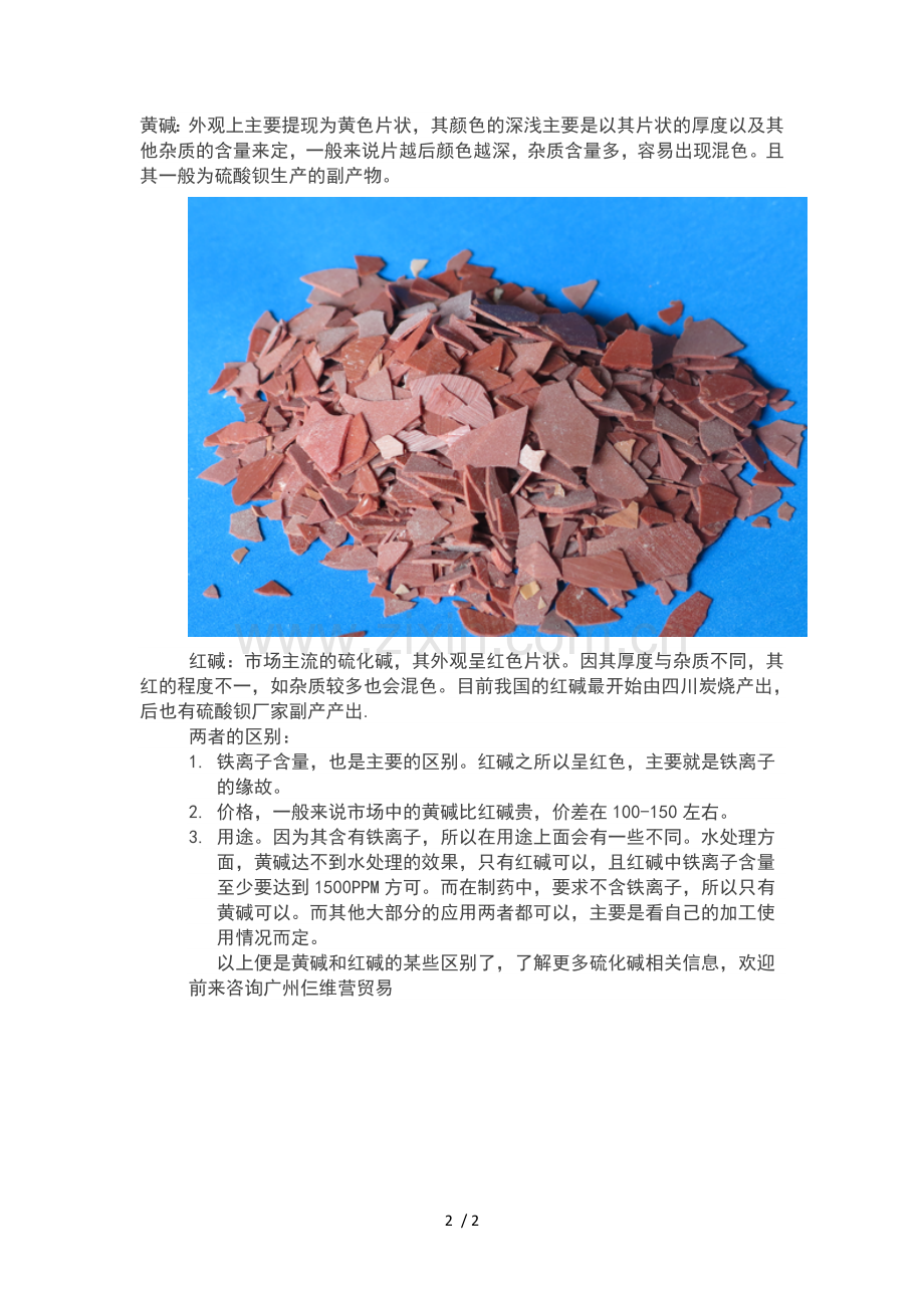 硫化钠中黄碱和红碱的区别.doc_第2页