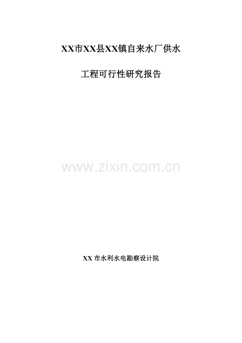 自来水厂供水工程可行性研究报告书.doc_第1页