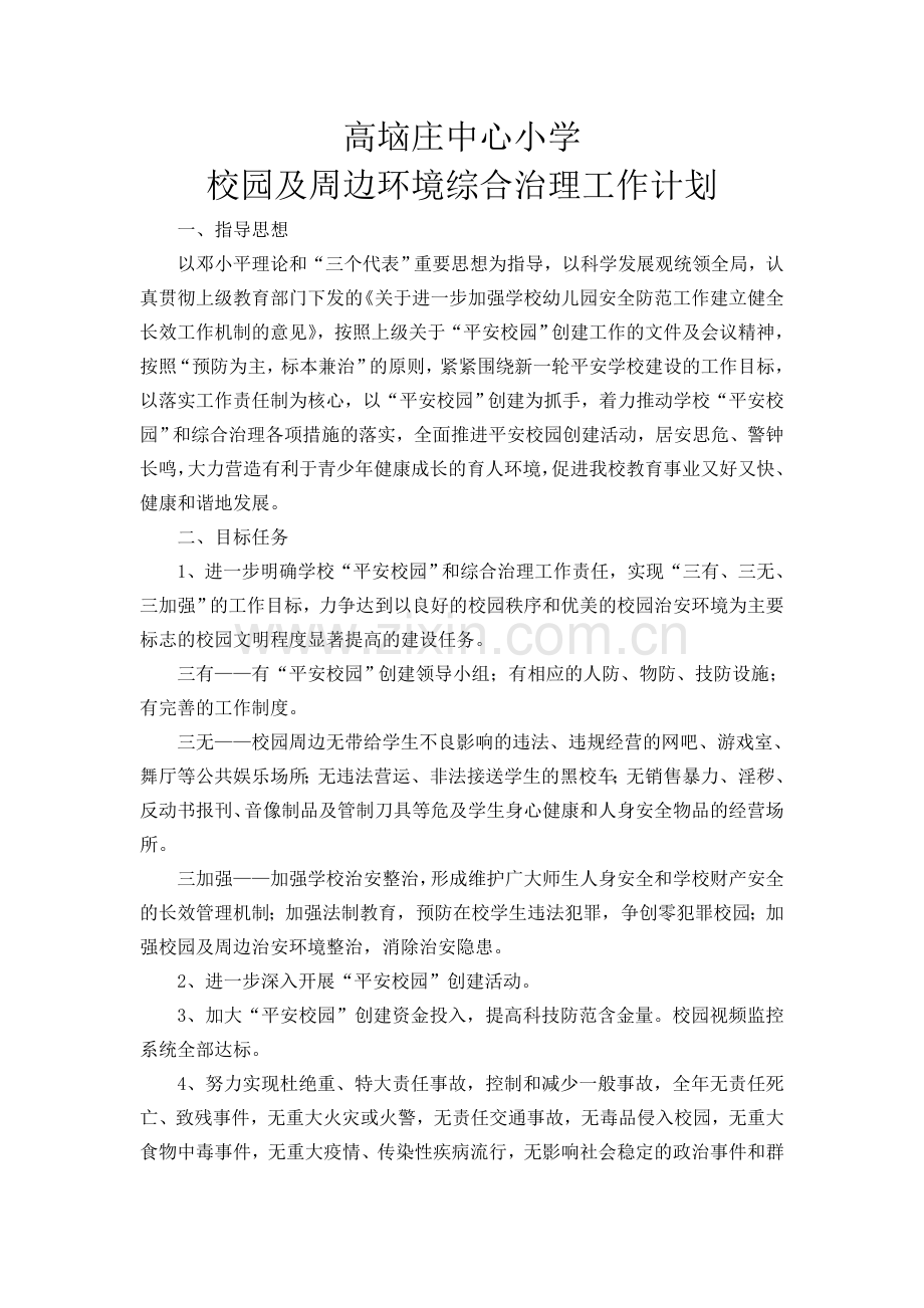 校园及周边环境综合治理工作计划.doc_第1页