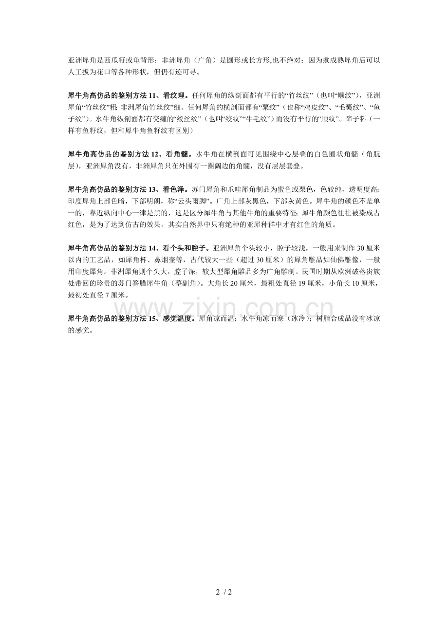 犀牛角鉴别.doc_第2页