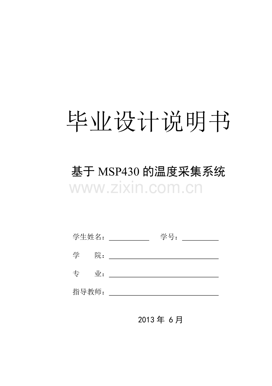 于基msp430的温度采集系统--毕业设计.doc_第1页