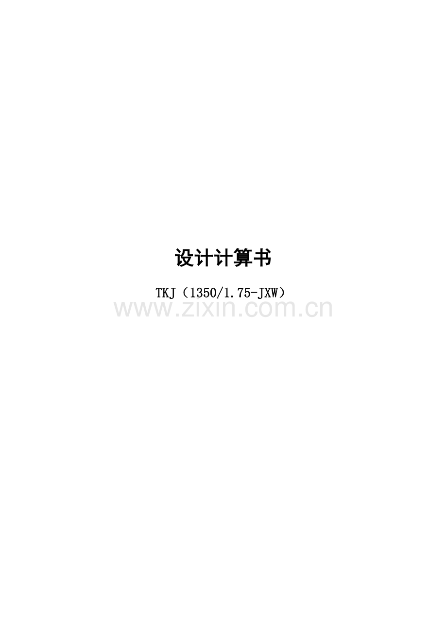 电梯1350kg梯速1.75设计计算.doc_第1页