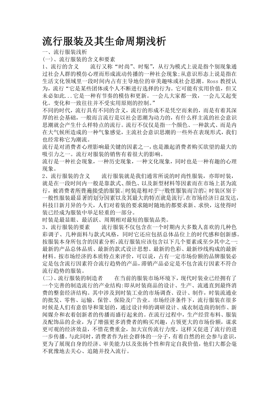 流行服装及其生命周期浅析.doc_第1页