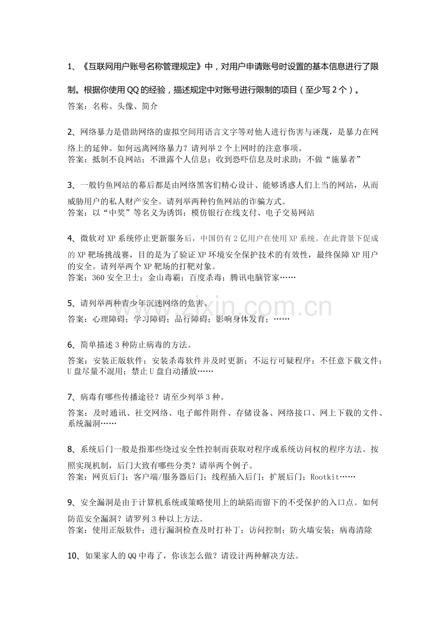 江苏省青少年网络安全竞赛试题小学简答题.doc_第1页
