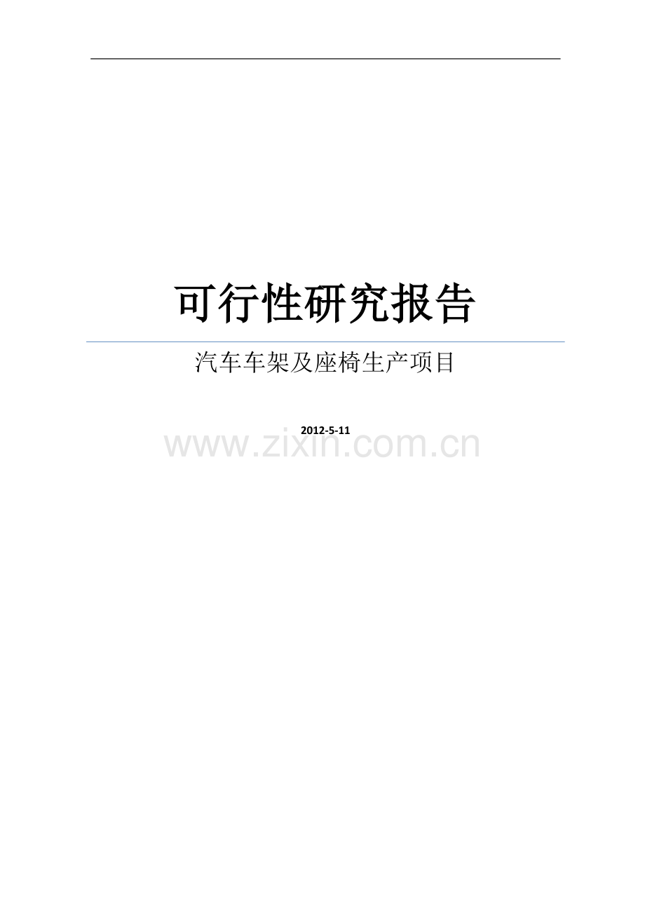 某投资汽车车架及座椅生产项目可行性研究报告.doc_第1页