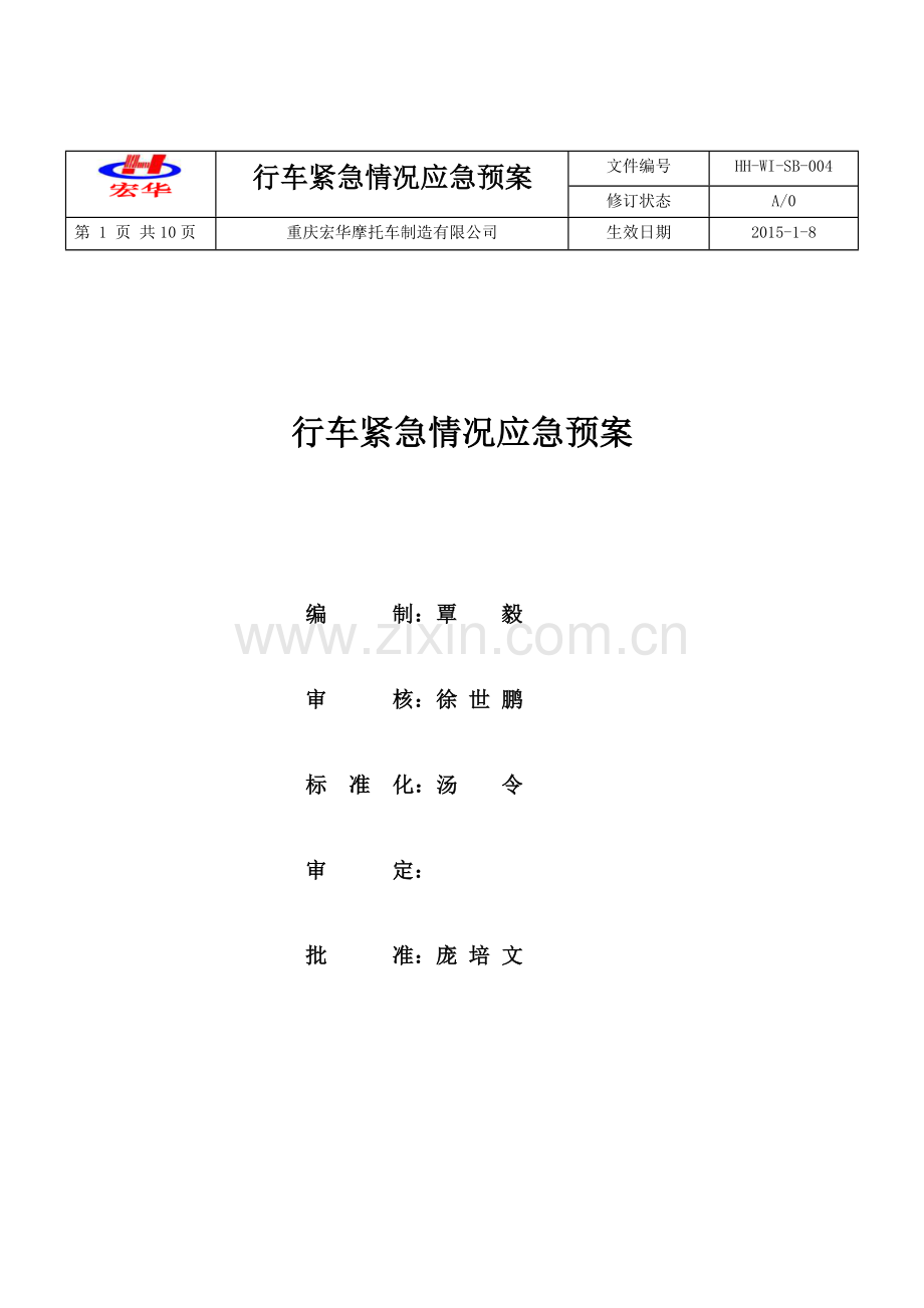 行车事故应急预案.doc_第1页