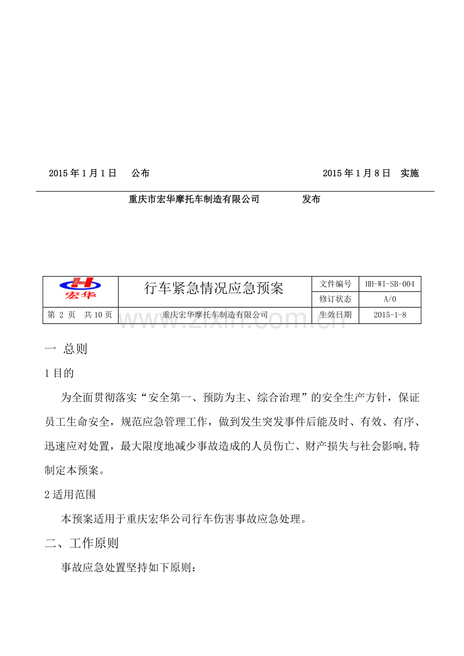 行车事故应急预案.doc_第2页