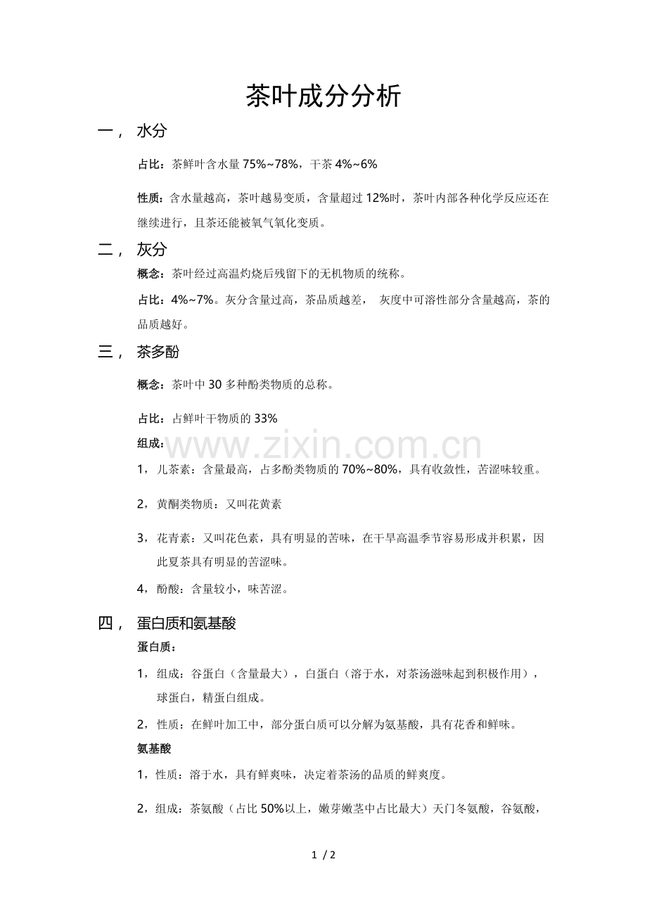 茶叶成分分析.doc_第1页