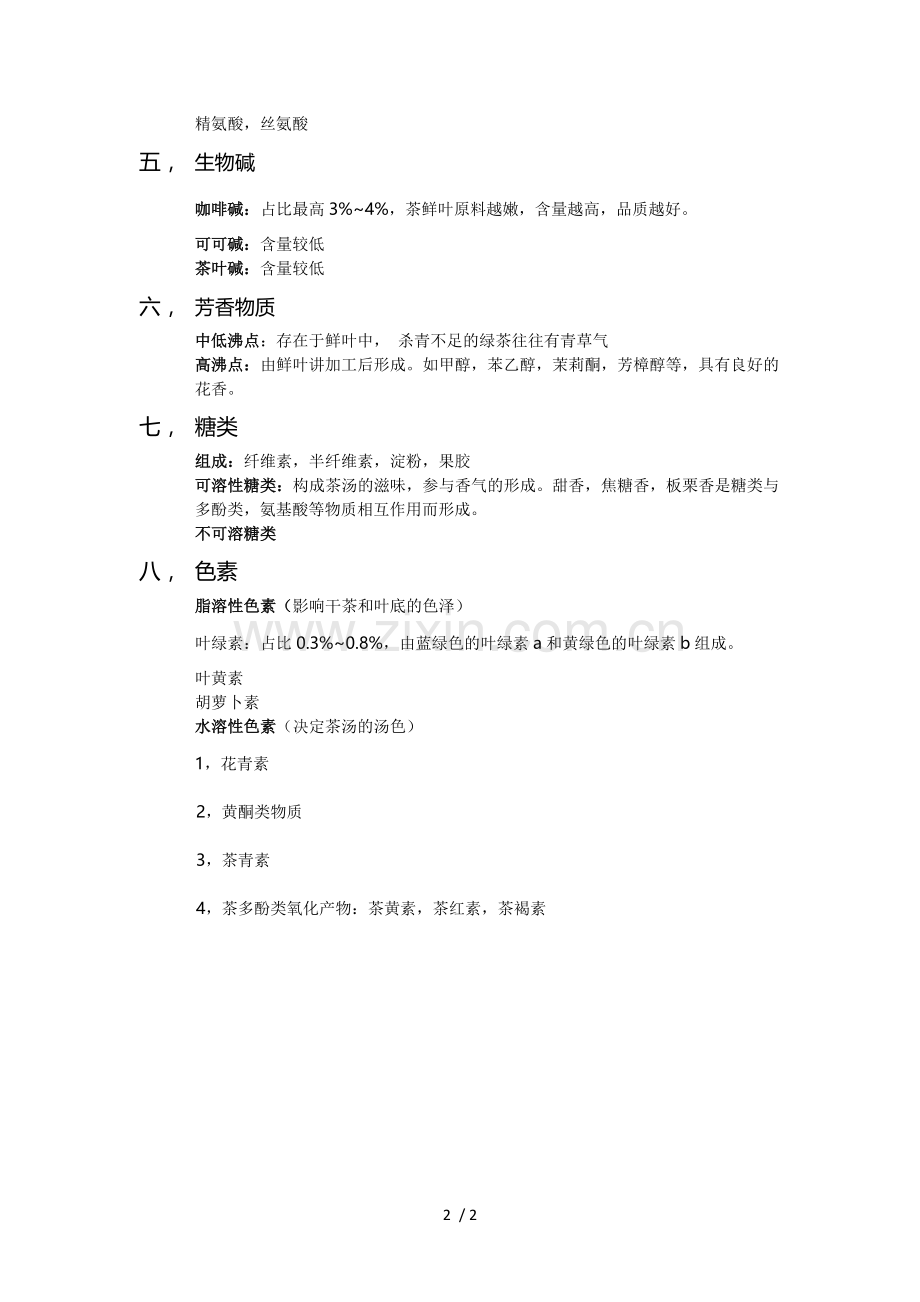 茶叶成分分析.doc_第2页