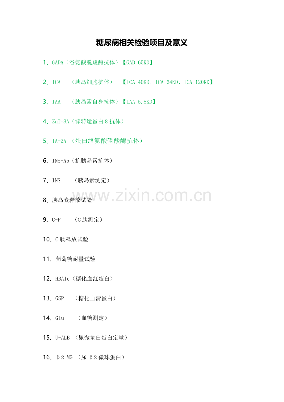 糖尿病相关检验项目及意义(自总结).doc_第1页