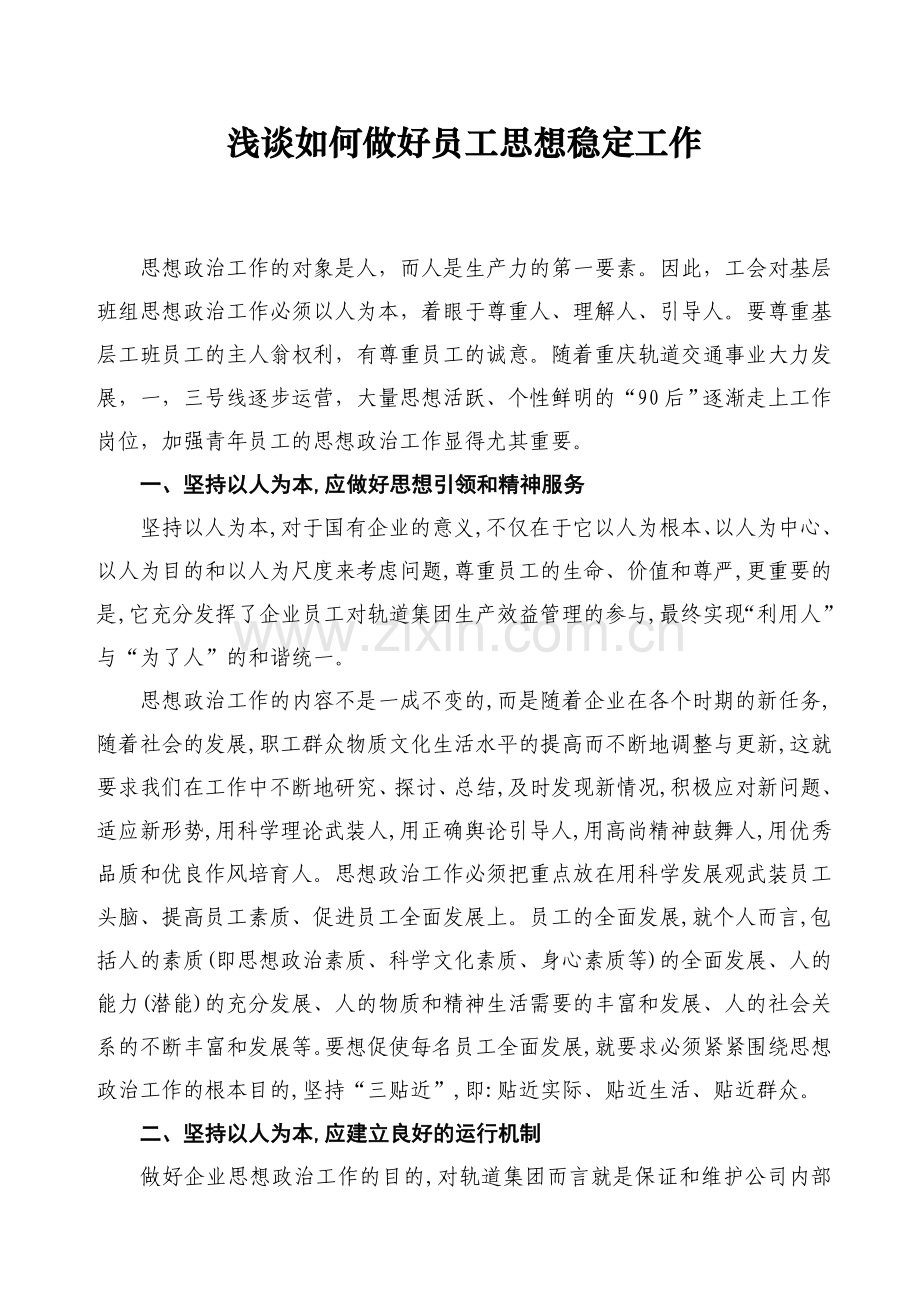 浅谈如何做好员工思想稳定工作.doc_第2页