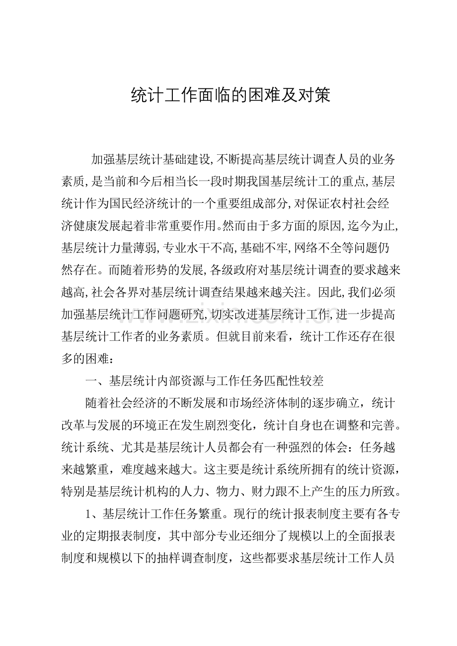 统计工作面临的困难及对策.doc_第1页
