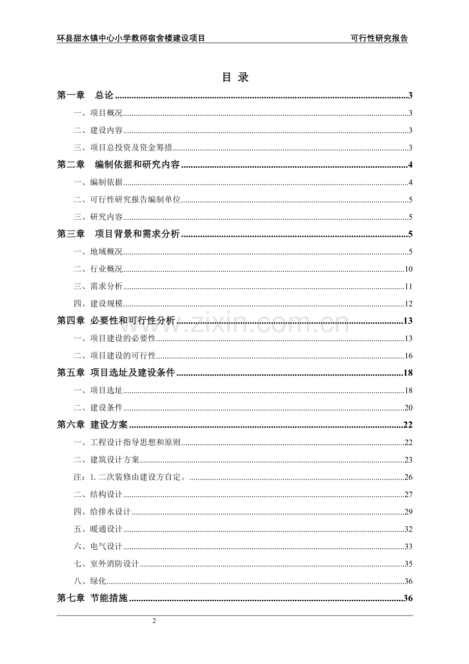 环县甜水镇中心小学教师宿舍楼建设项目申请建设可研报告.doc_第2页