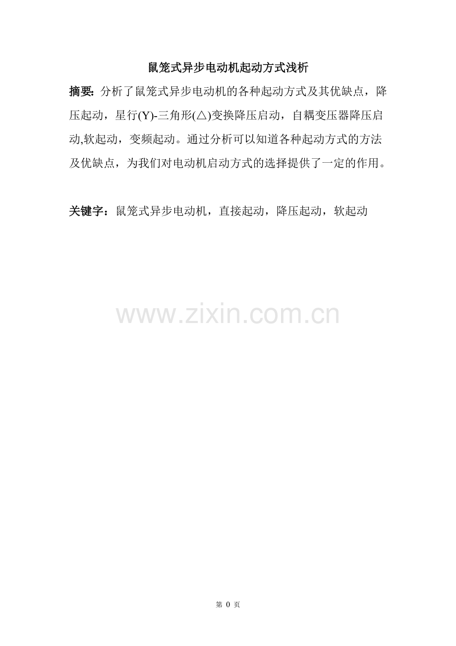 鼠笼式异步电动机起动方式浅析大学本科毕业论文.doc_第2页
