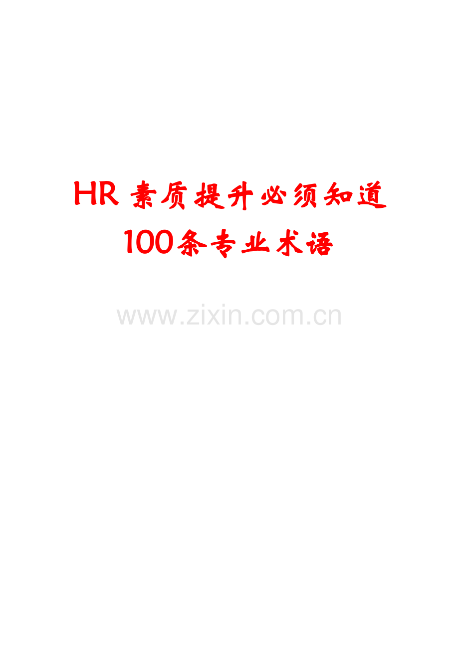 HR素质提升必必须知道的100条专业术语】.pdf_第1页