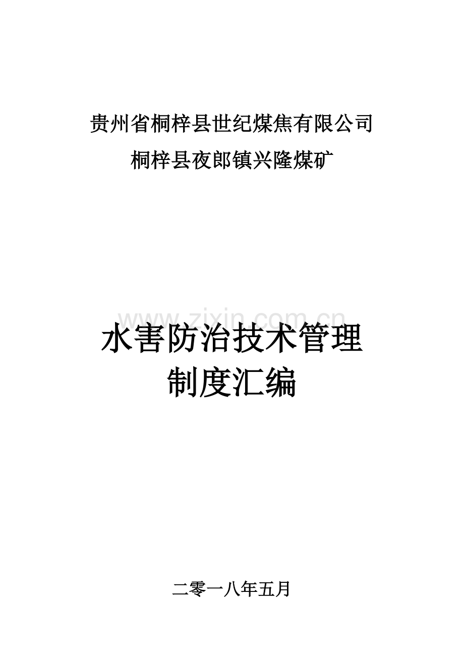 水害防治管理制度.doc_第1页