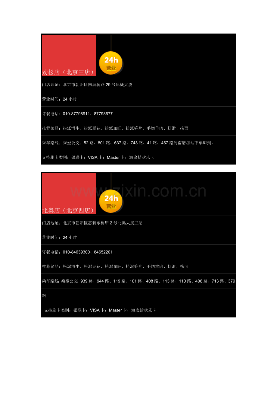海底捞全国连锁店详细信息.doc_第2页