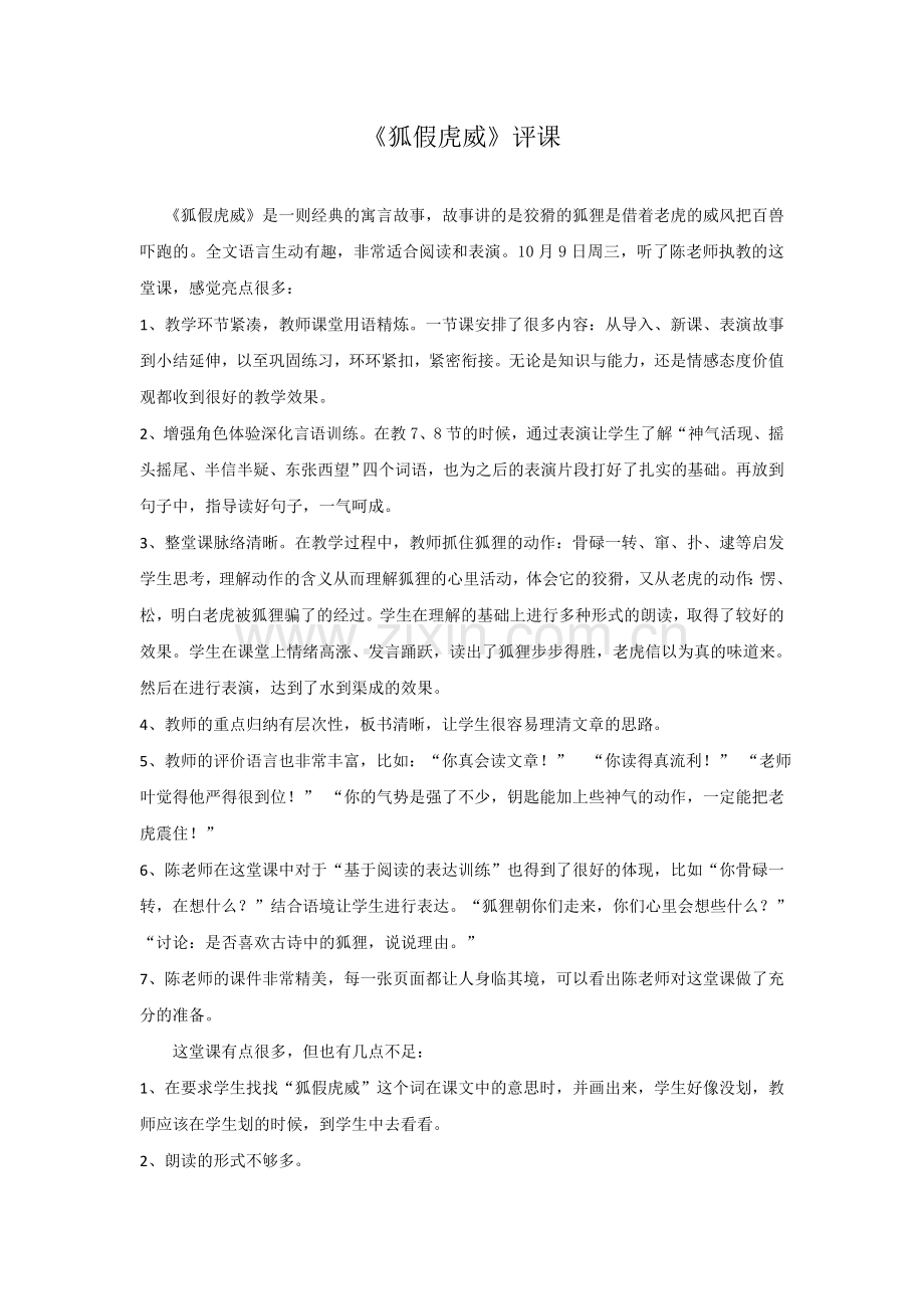 狐假虎威评课.doc_第1页