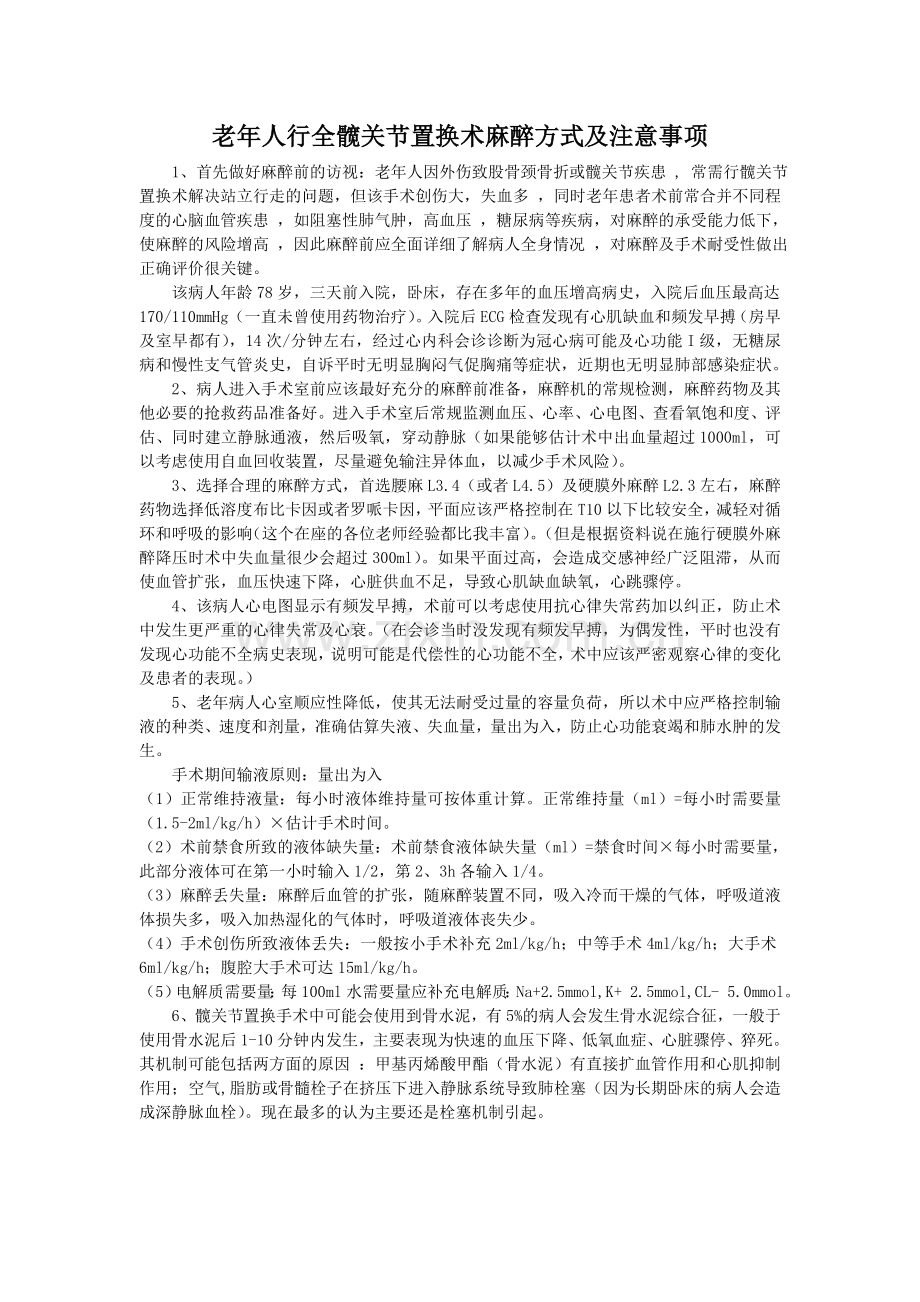 老年人行全髋关节置换术麻醉方式及注意事项.doc_第1页