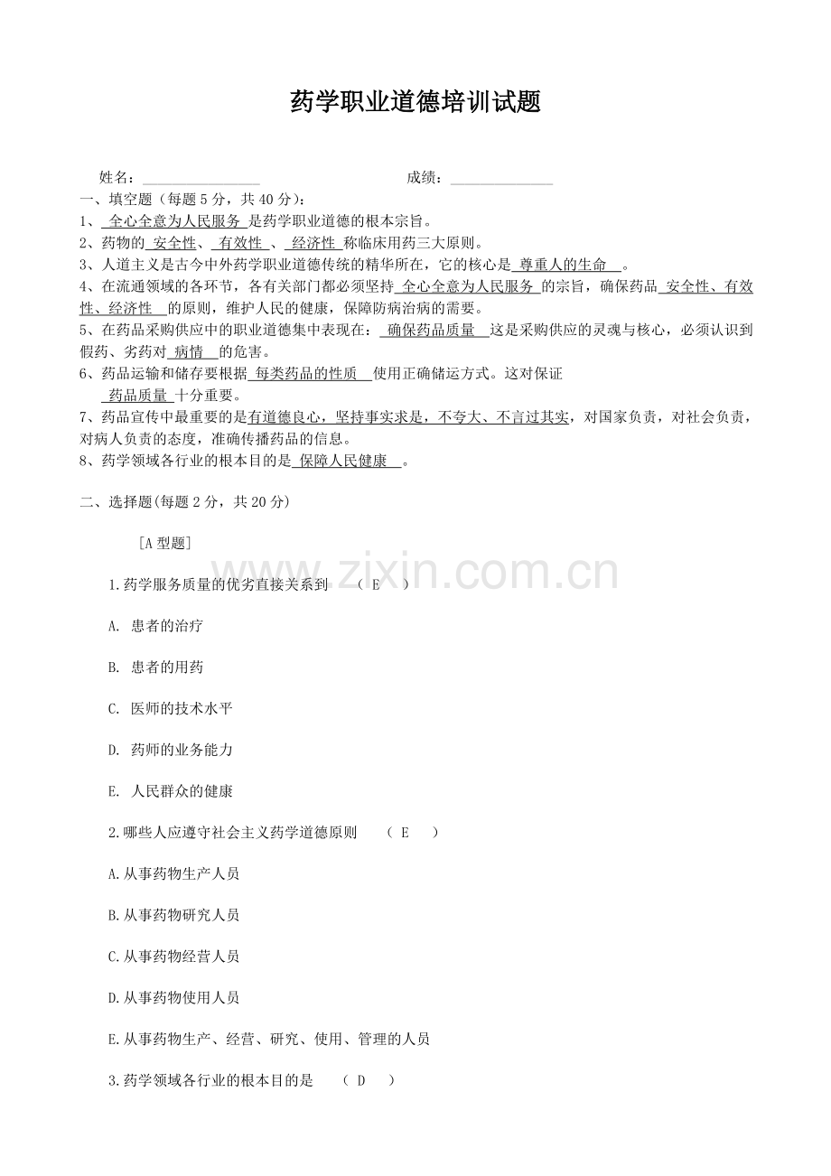 药学职业道德培训试题.doc_第1页