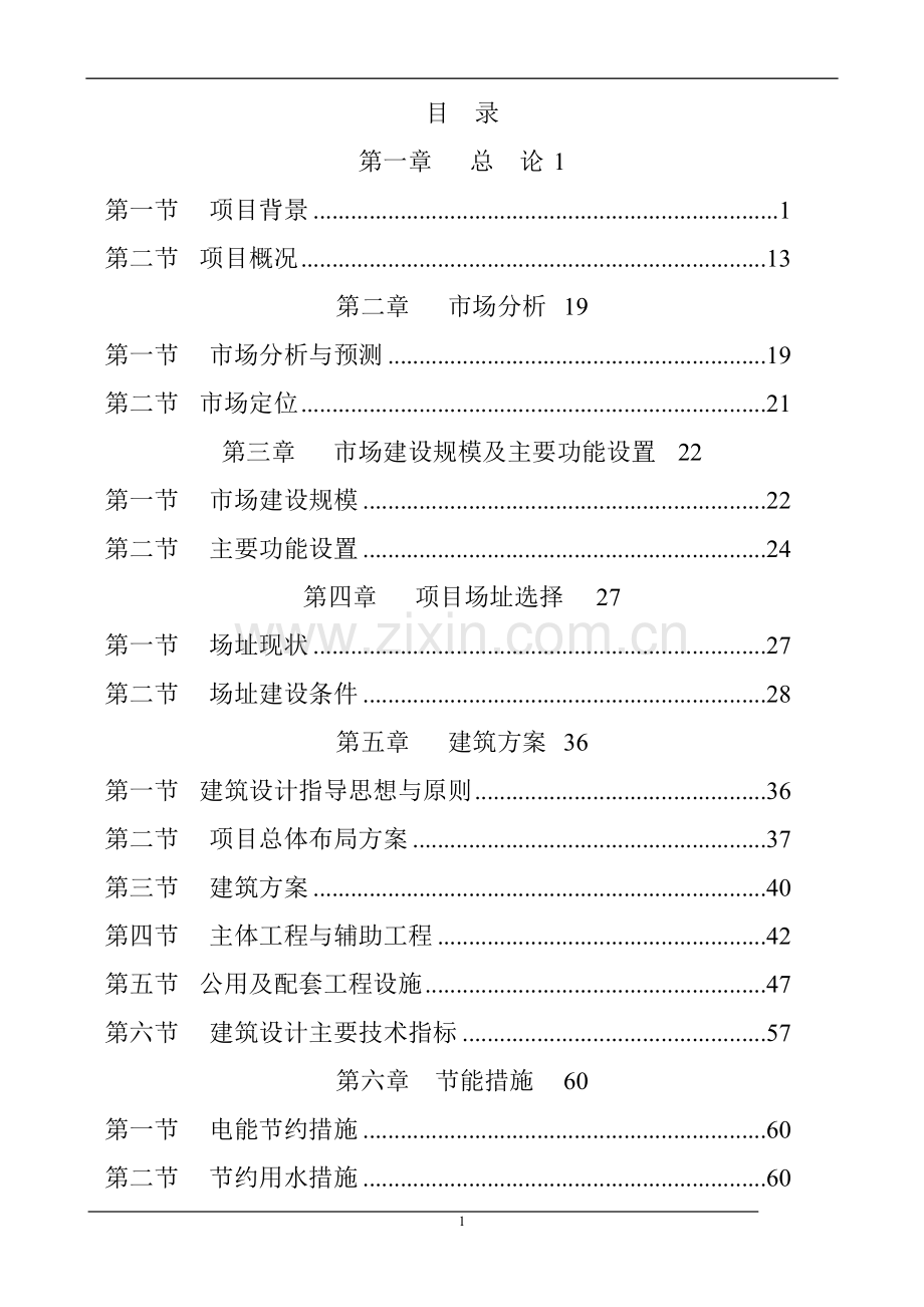 某公司新型农用地膜生产项目可行性研究报告.doc_第1页