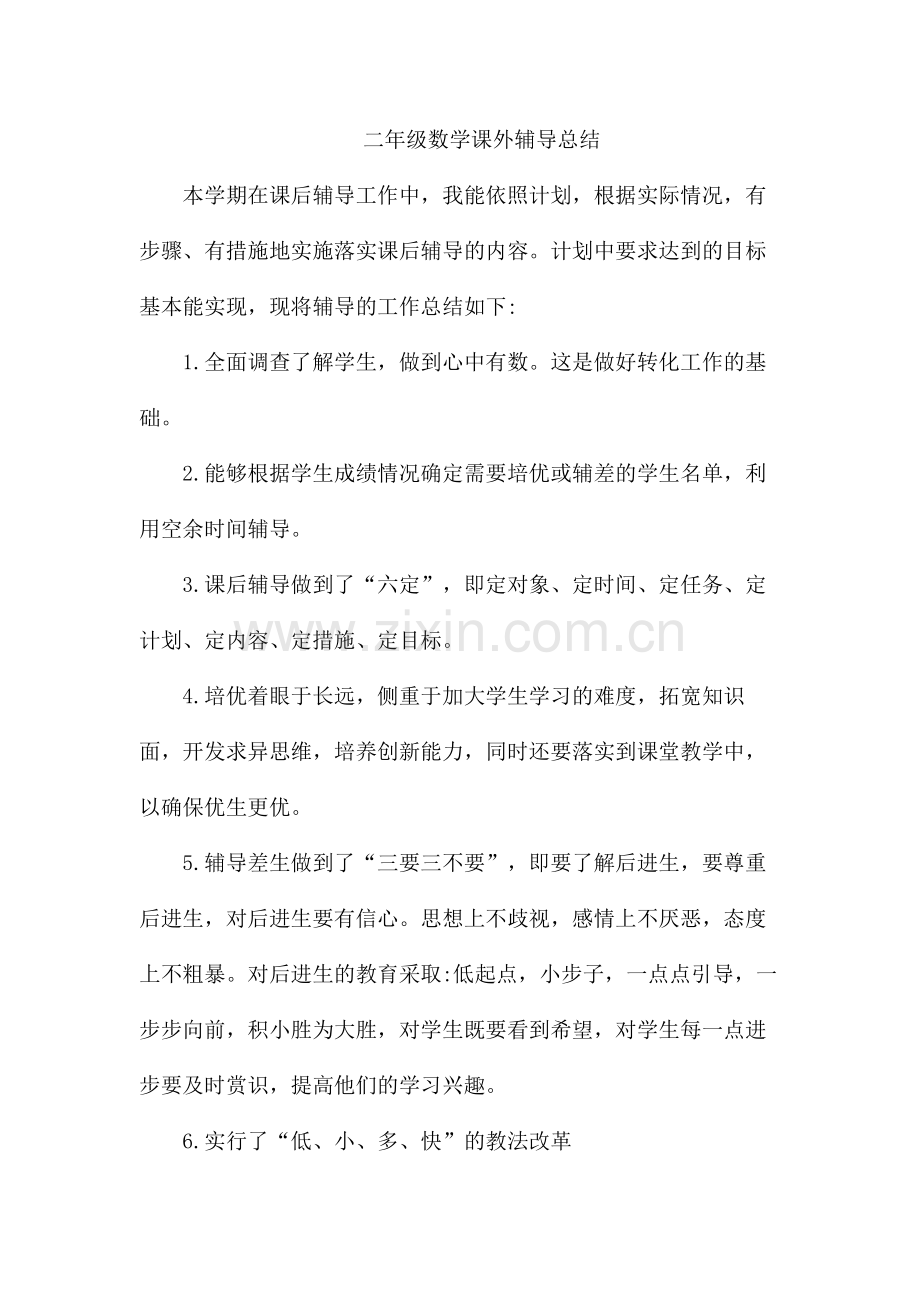 课外辅导总结.doc_第2页