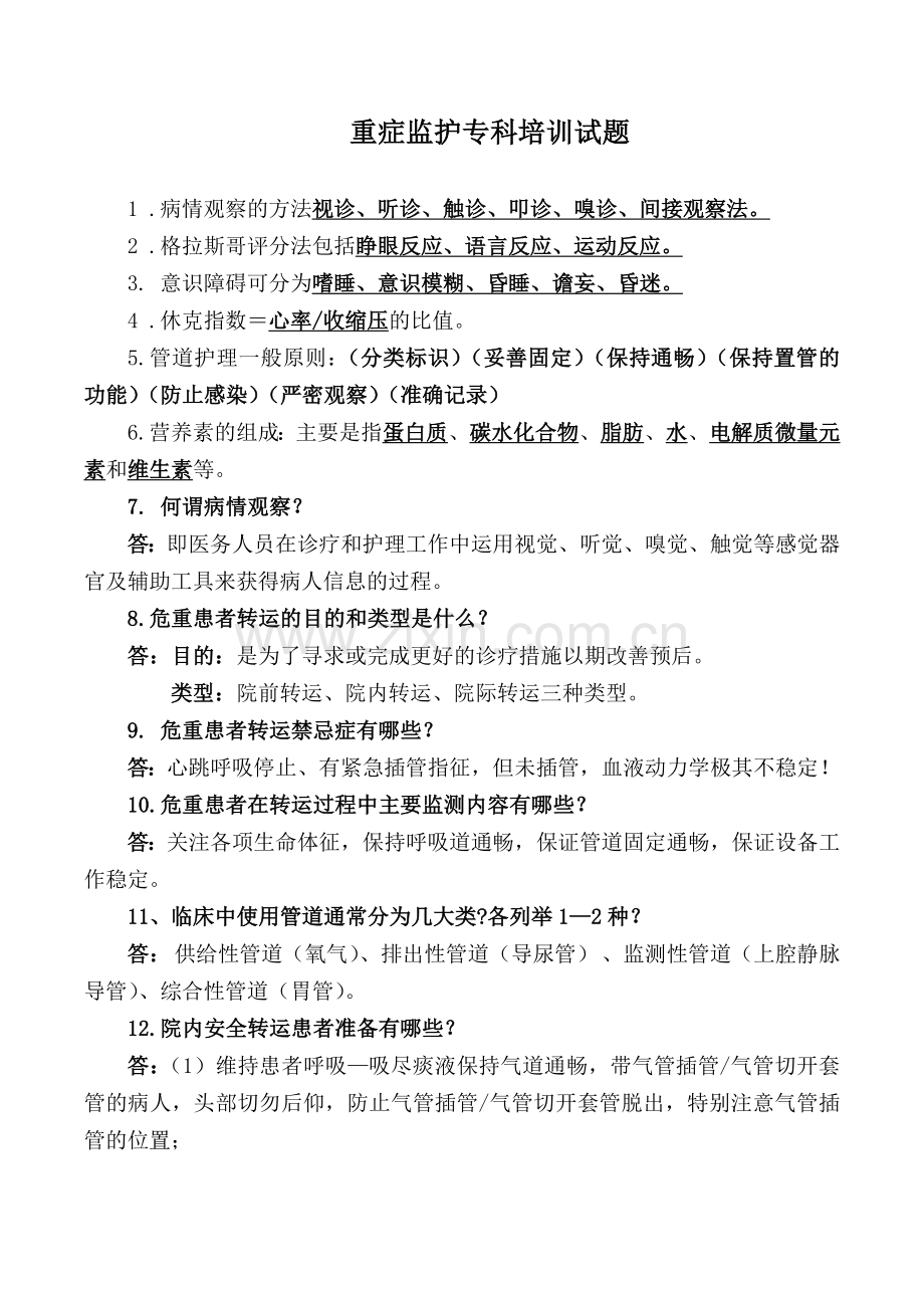 重症监护专科试题.doc_第1页