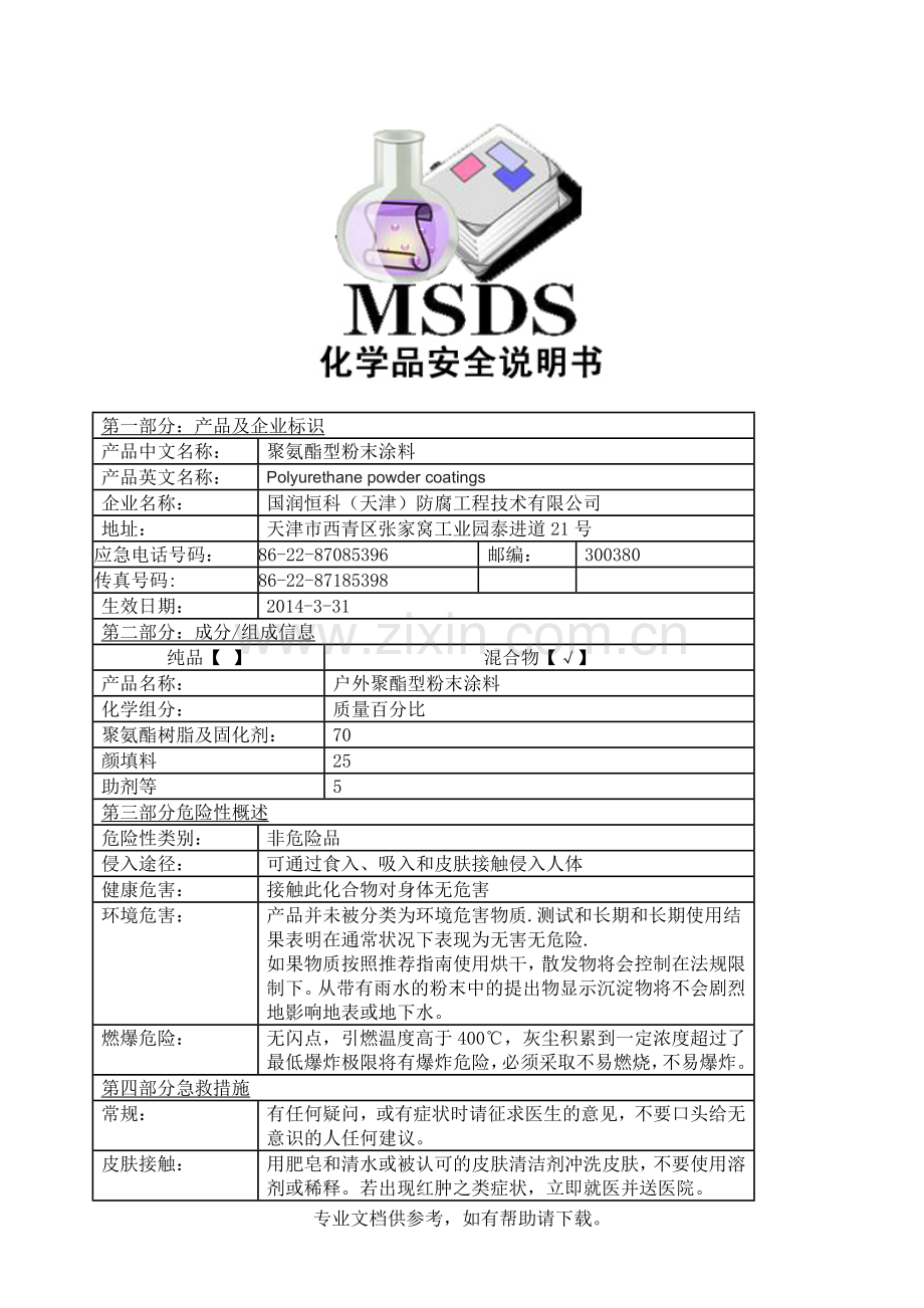 聚氨酯型粉末涂料MSDS.doc_第1页