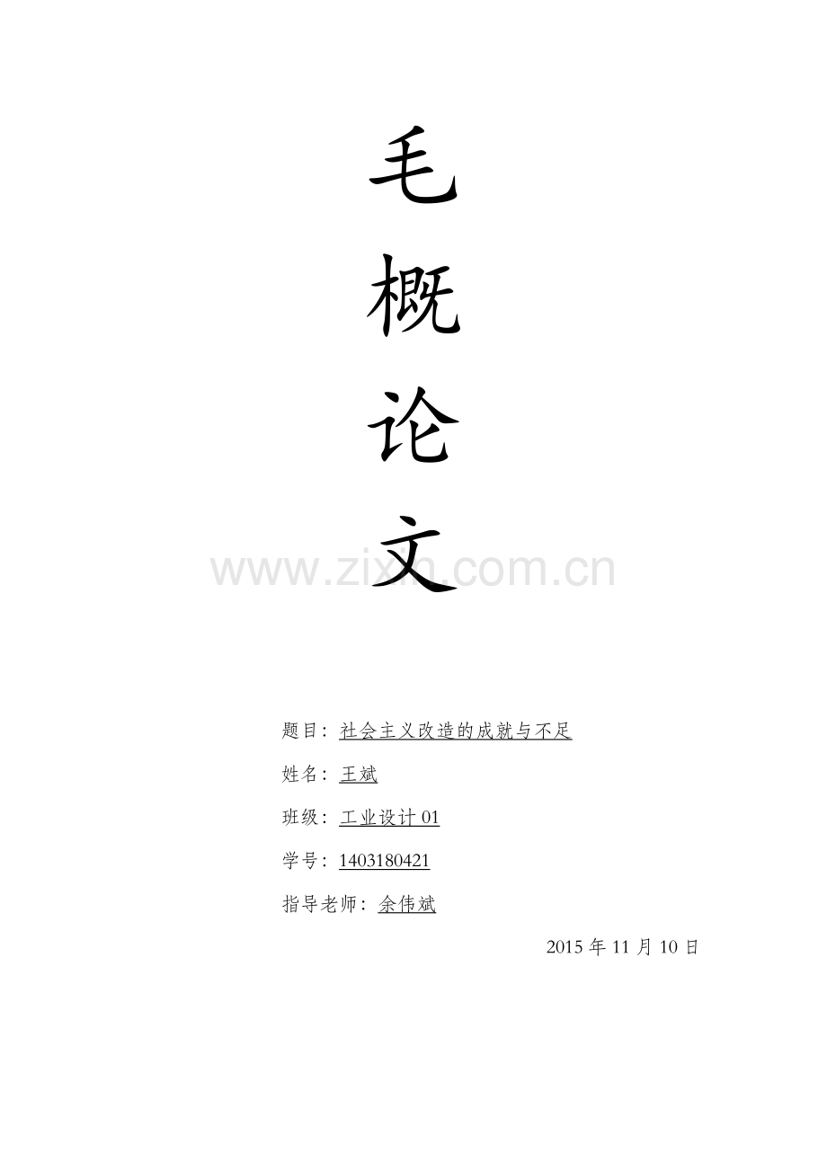 毛概论文-社会主义改造的成就与不足.docx_第1页