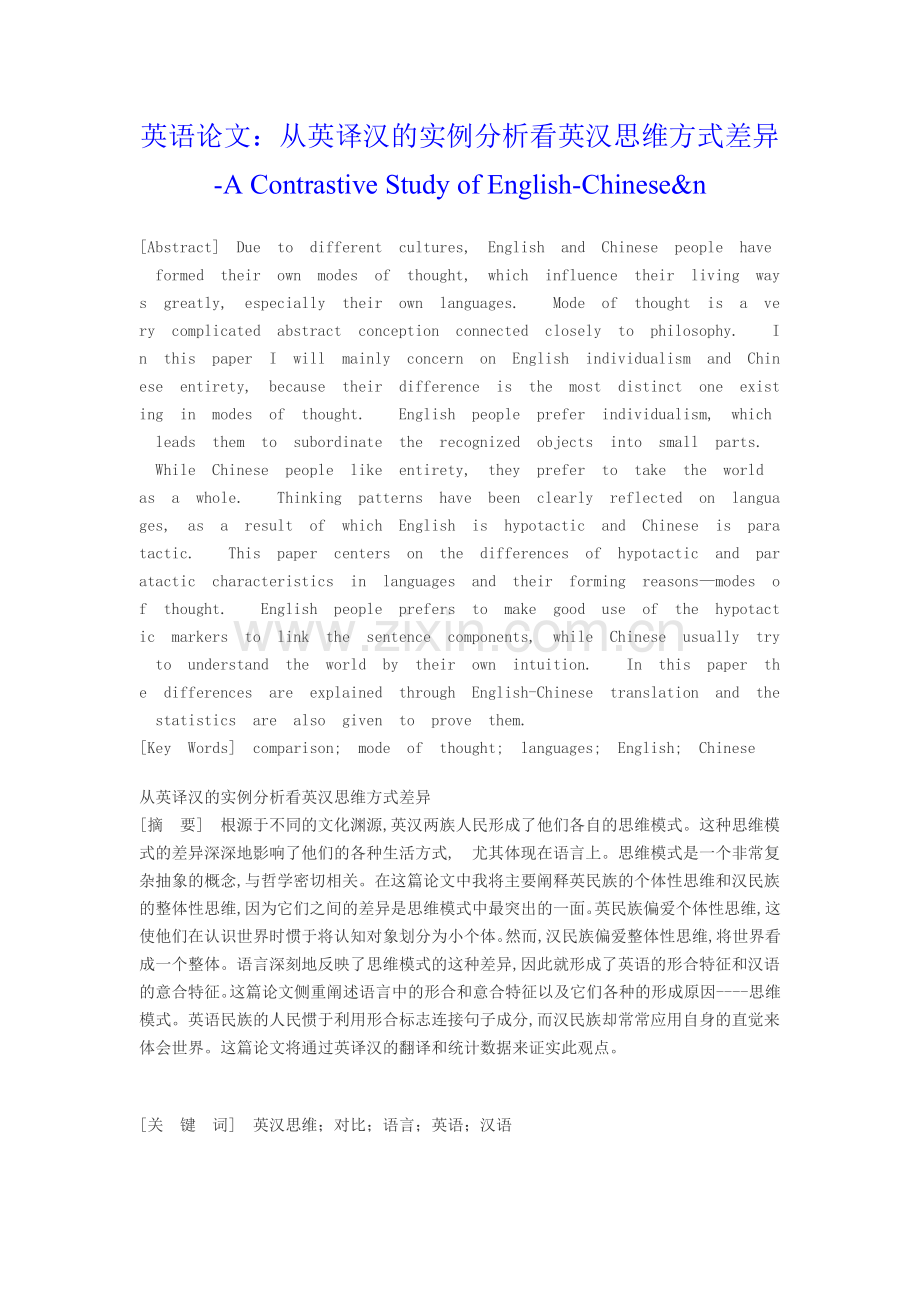 英语论文从英译汉的实例分析看英汉思维方式差异.doc_第1页