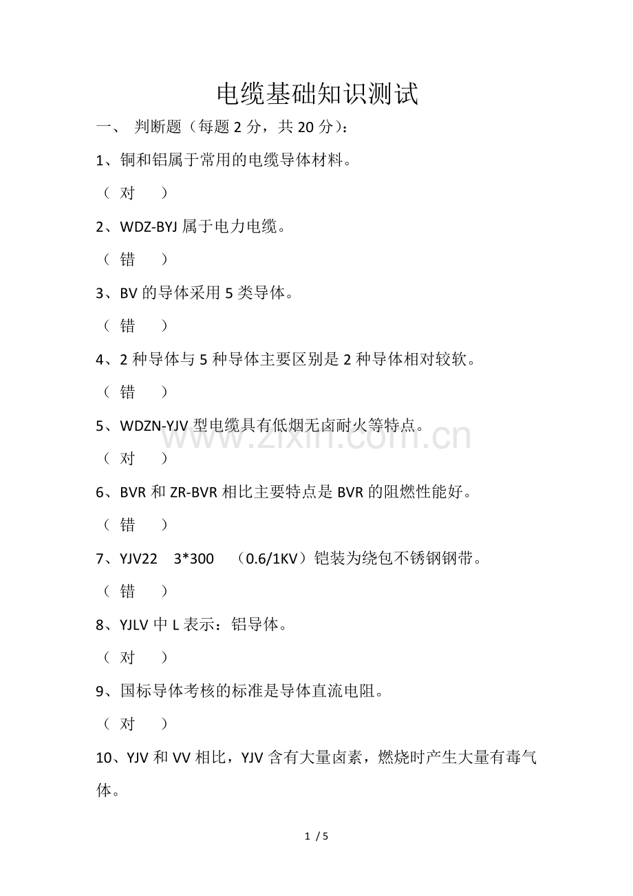 电缆行业基础知识---带答案.doc_第1页