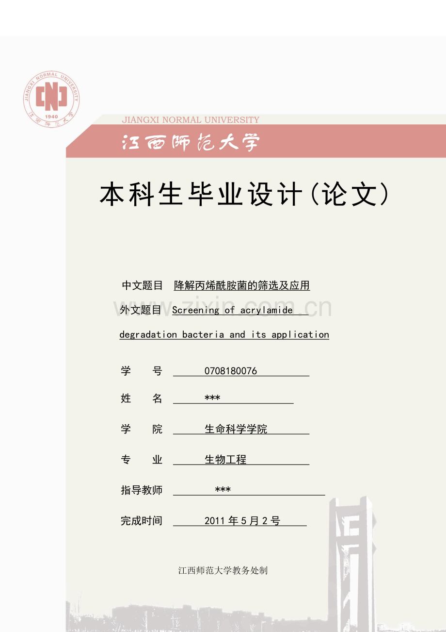 降解丙烯酰胺菌的筛选及应用-本科毕业论文.doc_第1页