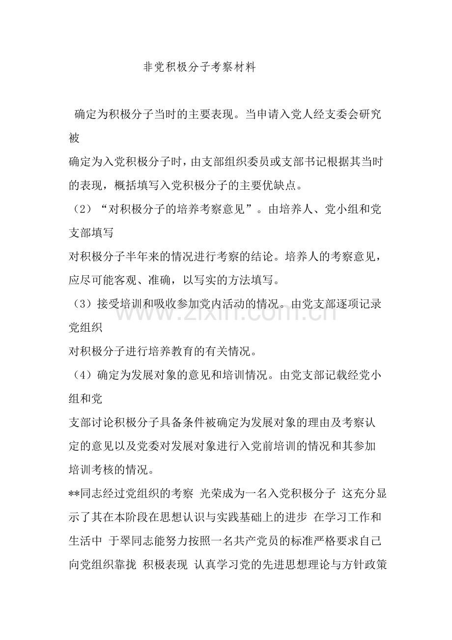 确定为积极分子当时的主要表现.doc_第1页
