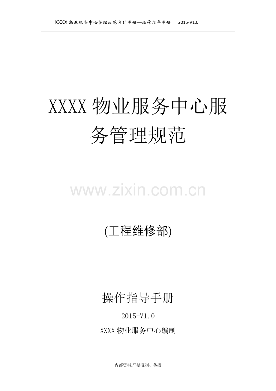 物业管理工程部岗位服务流程与规范-毕业论文.doc_第1页