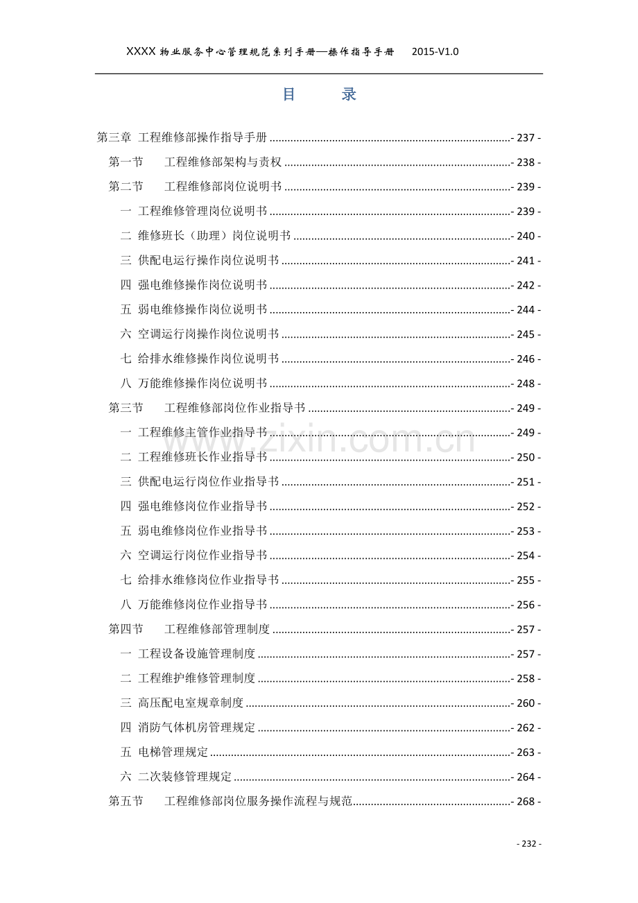 物业管理工程部岗位服务流程与规范-毕业论文.doc_第2页