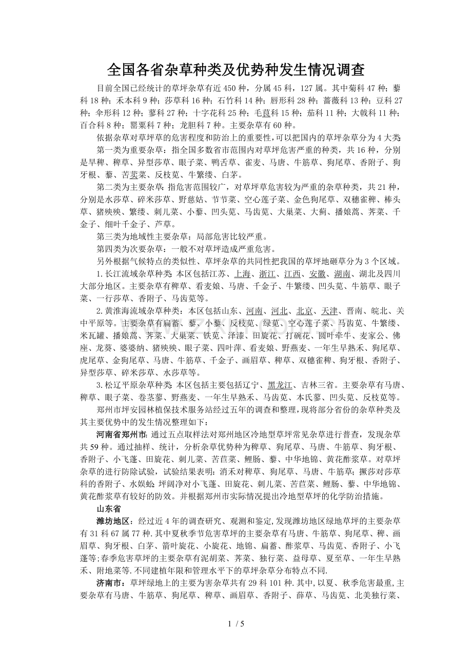 草坪杂草发生与分类.doc_第1页