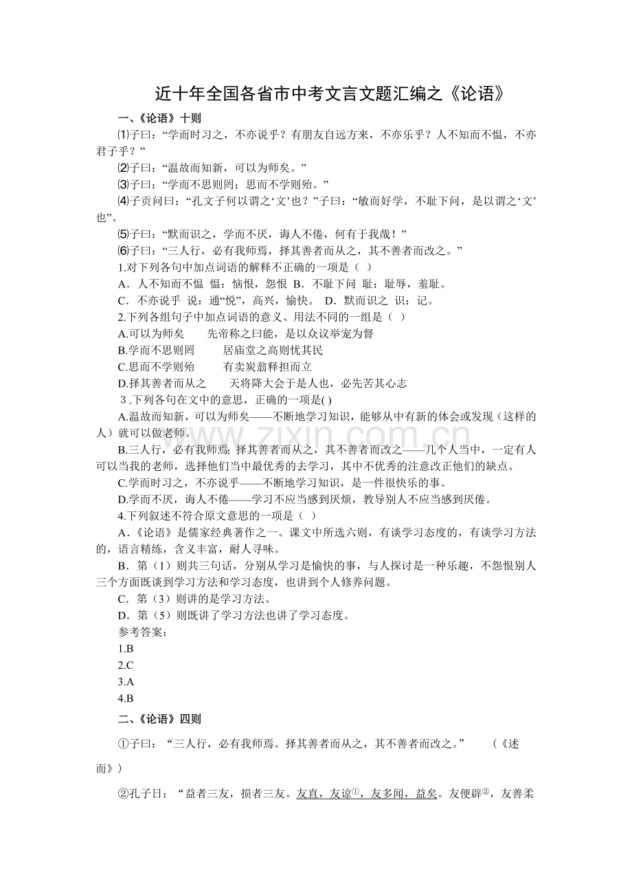 教辅-近十年全国各省市中考文言文题汇编之论语全套.doc_第1页