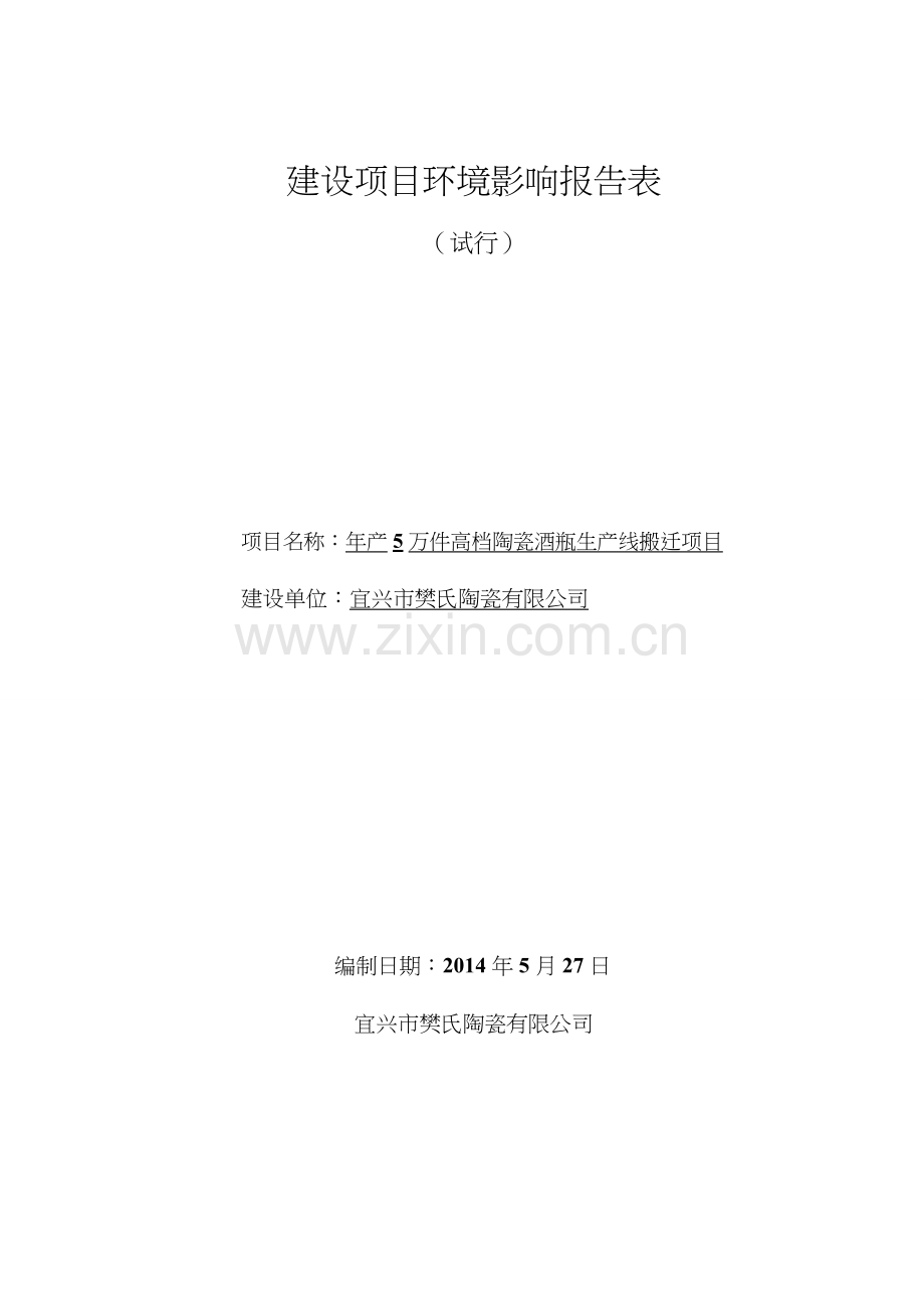 年产5万件高档陶瓷酒瓶生产线搬迁项目环境影响报告书.doc_第1页