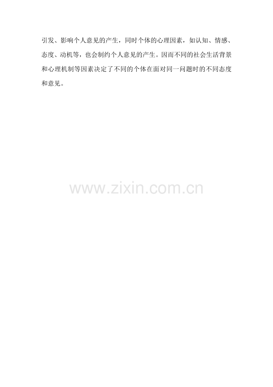 舆论形成过程.doc_第2页