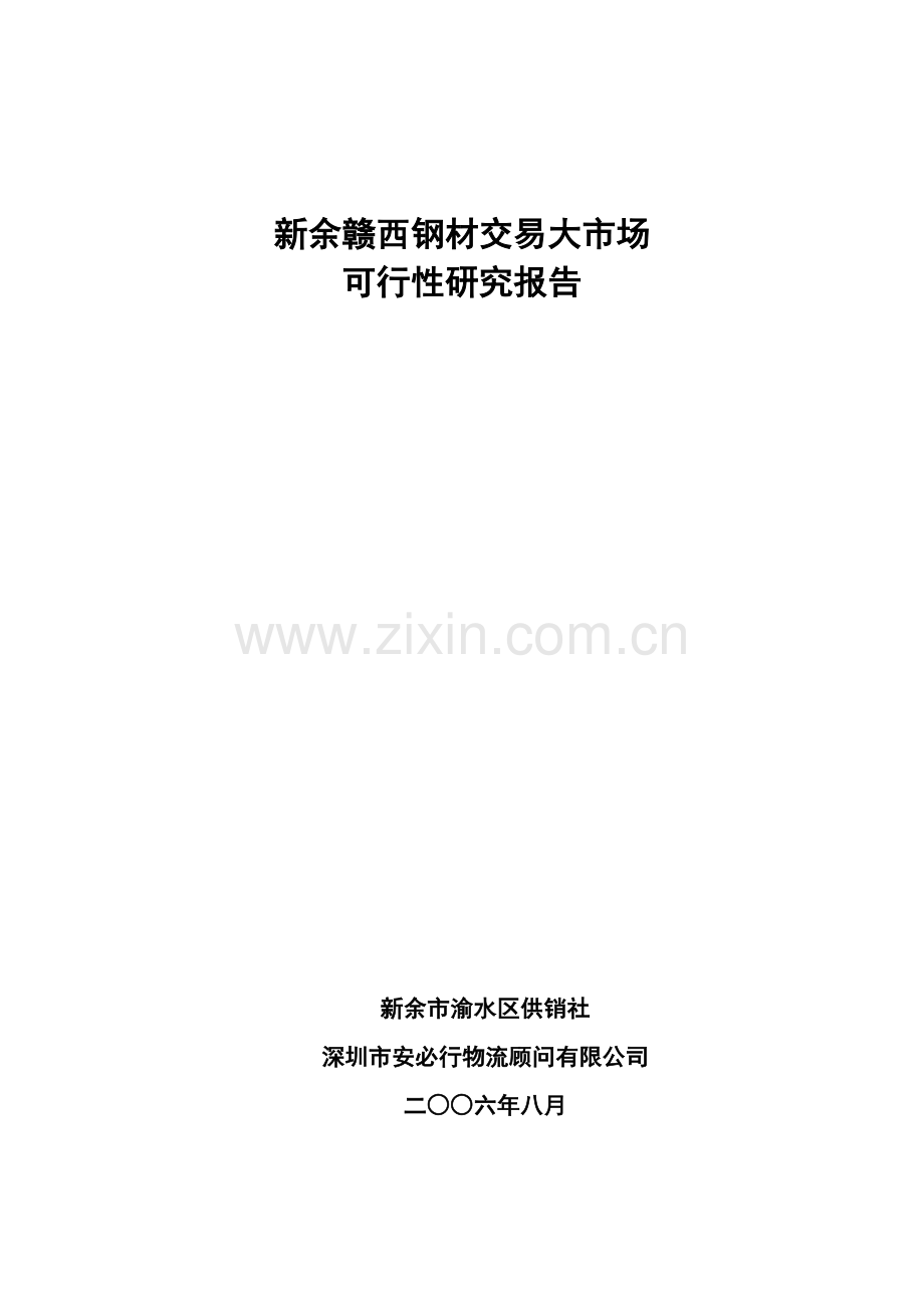 江西新余钢材市场建设可行性研究报告.doc_第1页