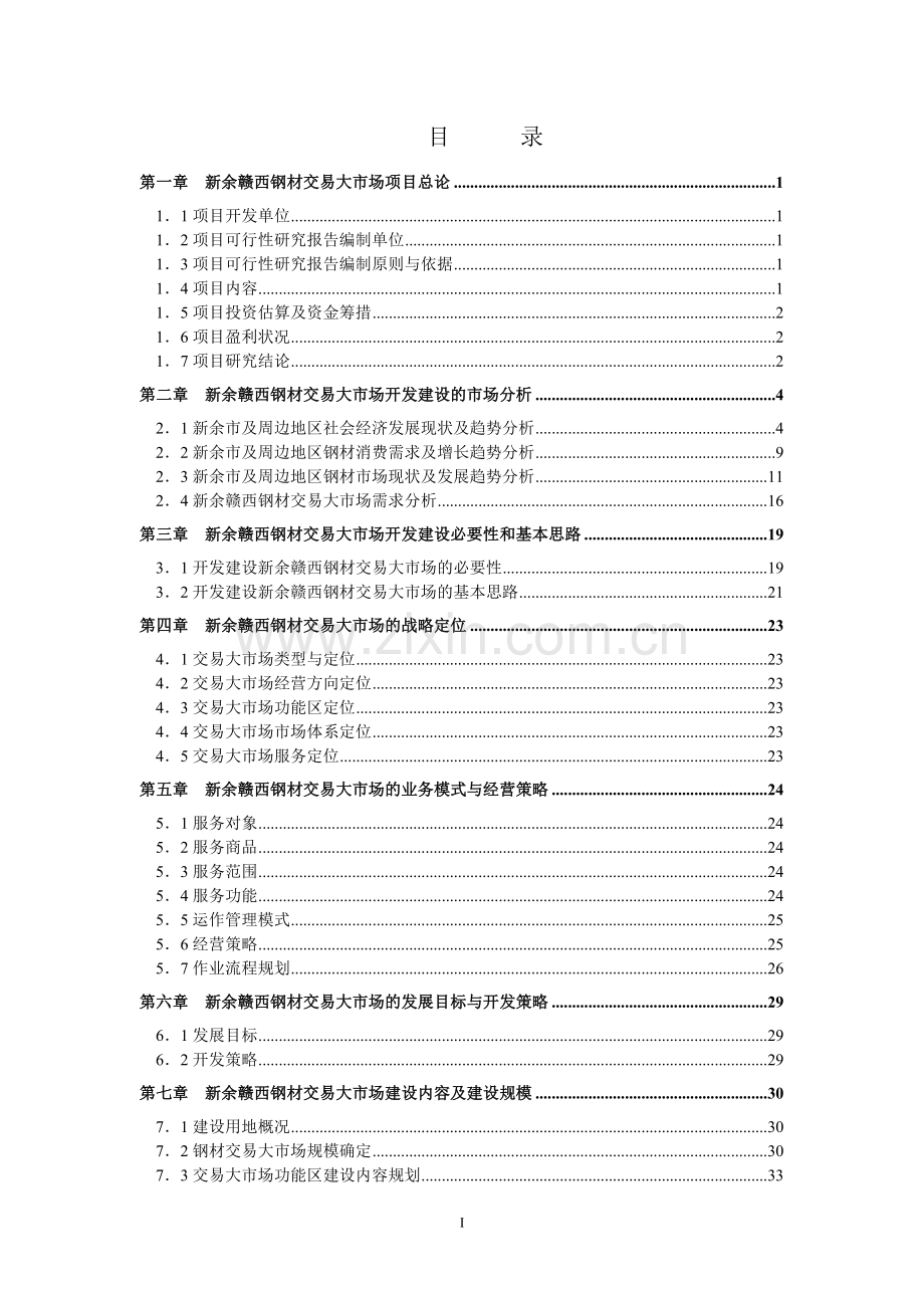 江西新余钢材市场建设可行性研究报告.doc_第2页